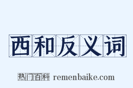 西和反义词是什么意思的图片